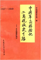 中国革命根据地工商税收史长编—东北解放区部分 1927-1949