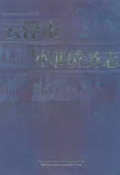 云浮市外事侨务志
