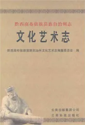 黔西南布依族苗族自治州文化艺术志