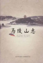 马陵山志
