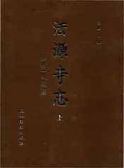 法源寺志（上）