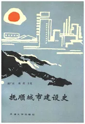 抚顺城市建设史