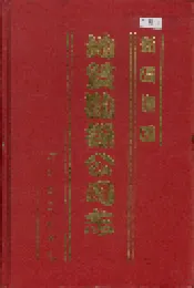 新矿集团地质勘探公司志