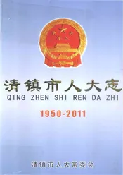 清镇市人大志(1950--2011)