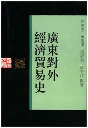 广东对外经济贸易史
