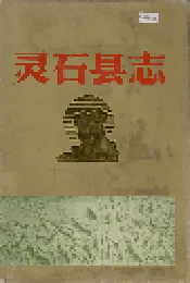 灵石县志