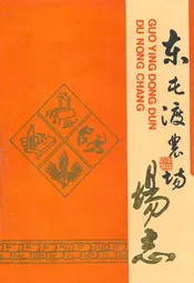 东屯渡农场场志