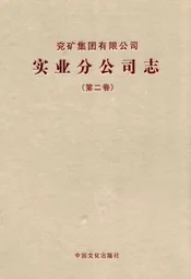 《兖矿集团有限公司实业分公司志第二卷》(2007-2011)
