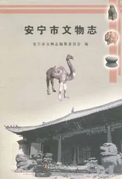 安宁市文物志