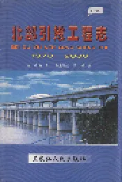 北部引嫩工程志