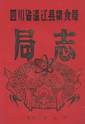 四川省温县粮食局局志