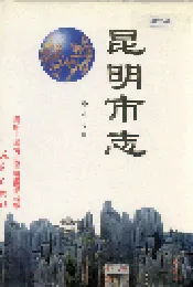 昆明市志 第七分册