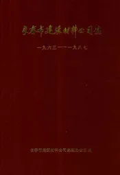 长春市建筑材料公司志(一九六三-一九八七)