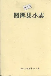 湘潭县小志