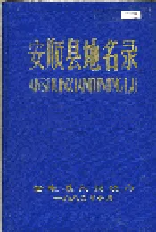 安顺县地名录