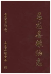 马龙县粮油志