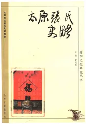 太原张氏史略