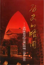 历史的瞬间——沈阳体育学院大事记简编
