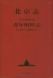 北京志·人民团体卷·青年组织志