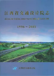 江西省交通设计院志（1996-2005）