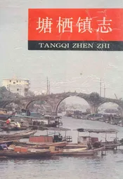 塘栖镇志