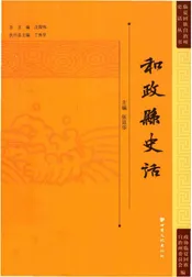 和政县史话