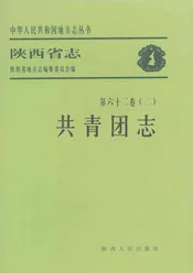 陕西省志  共青团志  第62卷  2