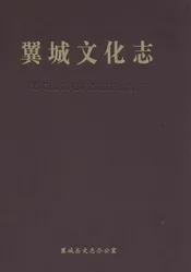 翼城文化志