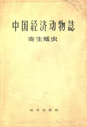 中国经济动物志·寄生蠕虫