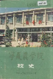 宁夏农学院校史