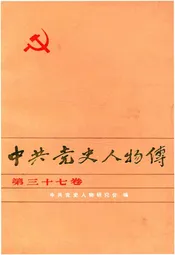 中共党史人物传 第37卷