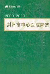 荆州市中心医院院志(2000-2010)