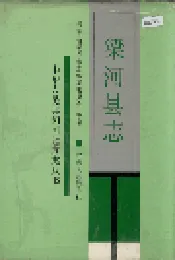 梁河县志