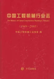 中国工程机械行业志(1949-2005)