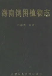 海南饲用植物志
