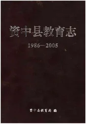 资中县教育志1986-2005