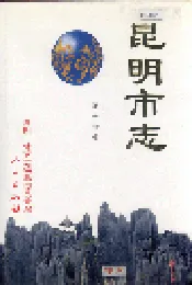 昆明市志 第十分册