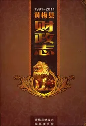 黄梅县财政志1991-2011