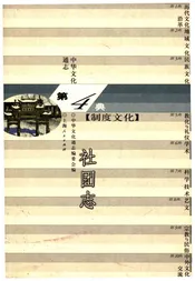 中华文化通志 第4典 制度文化 社团志