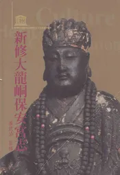 新修大龍同保安宫志