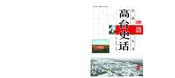 高台史话