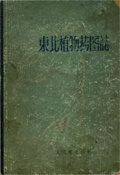 东北植物药图志