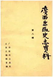 广西出版史志资料 第八辑