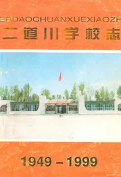 二道小学校志1949-1999