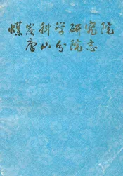 煤炭科学研究院唐山分院志