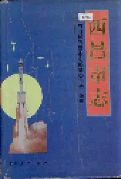 西昌市志
