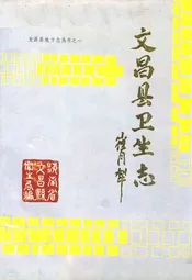 文昌县卫生志