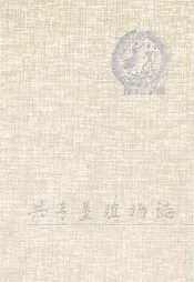 共青垦殖场志