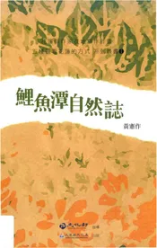 鯉鱼潭自然誌