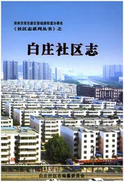 白庄社区志